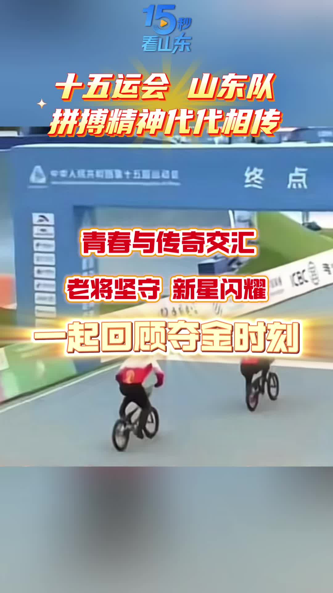 老将球员奋勇拚搏，再铸辉煌